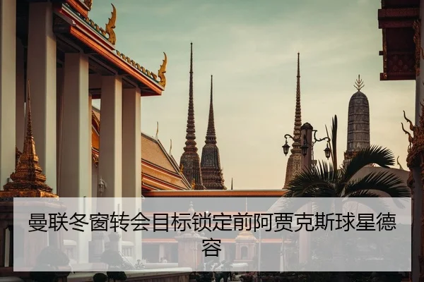 曼联冬窗转会目标锁定前阿贾克斯球星德容